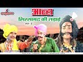 आल्हा की तलवार से गूंजे सिरसागढ़ की धर