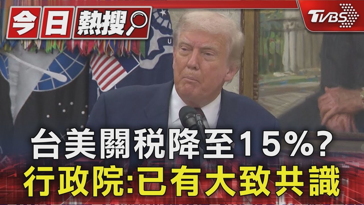 台美關稅降至15%? 行政院:已有大致共識