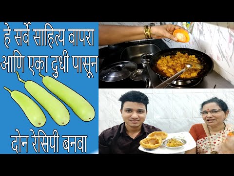 एका भाजी मध्ये आपले जेवण तयार दुधी ची भाजी आणि दुधी च्या पुऱ्या | Bottle Gourd Puri and Sabji Recipe Video