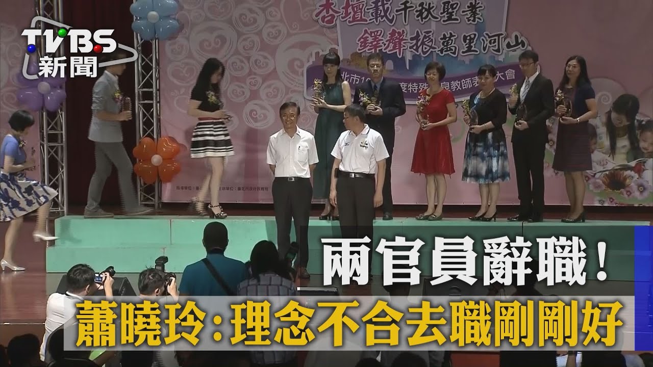 2官員辭職！　蕭曉玲：理念不合去職剛剛好