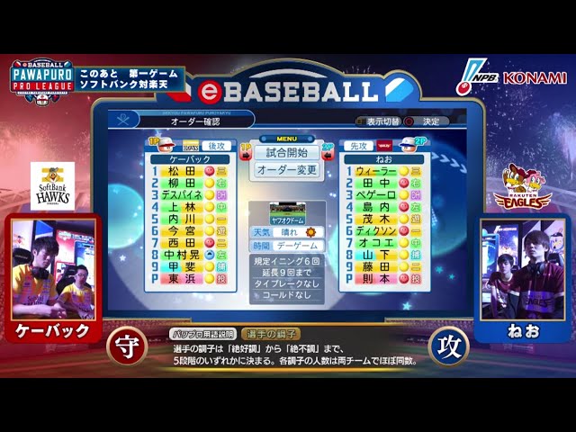 【eBASEBALL】第2節 ホークス-イーグルス 第1試合