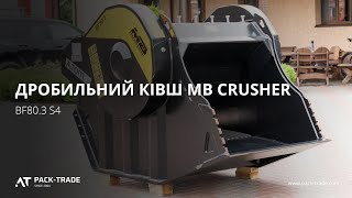 Дробильний ківш MB Crusher BF80.3 S4