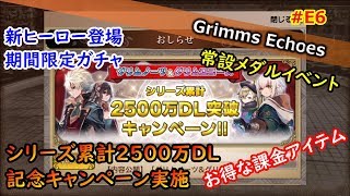 #E6 【予告】新ヒーロー!?シリーズ2500万DL記念キャンペーン【グリムエコーズ/Grimms Echoes】