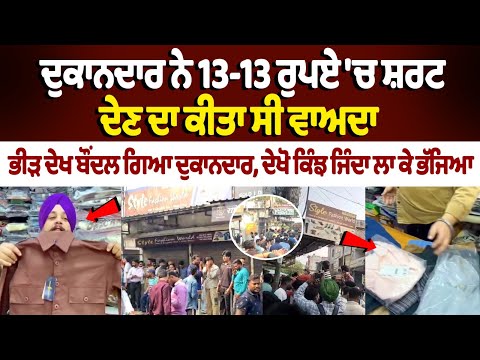 The shopkeeper had promised to sell shirts for just Rs 13 each, but seeing the huge crowd, he ran away to save his life.