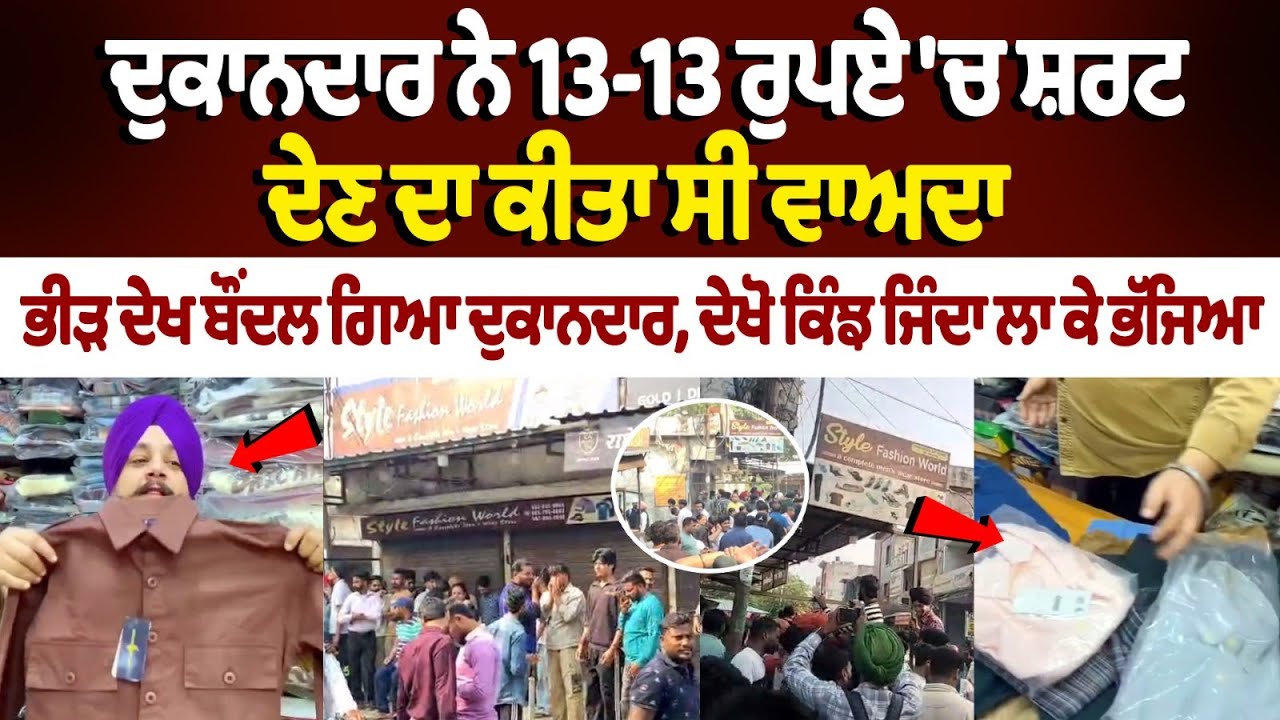 The shopkeeper had promised to sell shirts for just Rs 13 each, but seeing the huge crowd, he ran away to save his life.