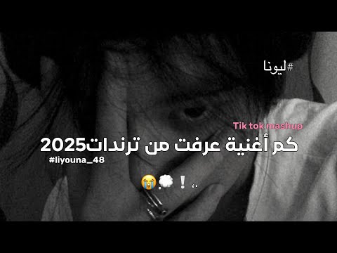 Tik tok mashup😭💭،كم أغنية عرفتو من ترندات 2025🥹🤍❕️