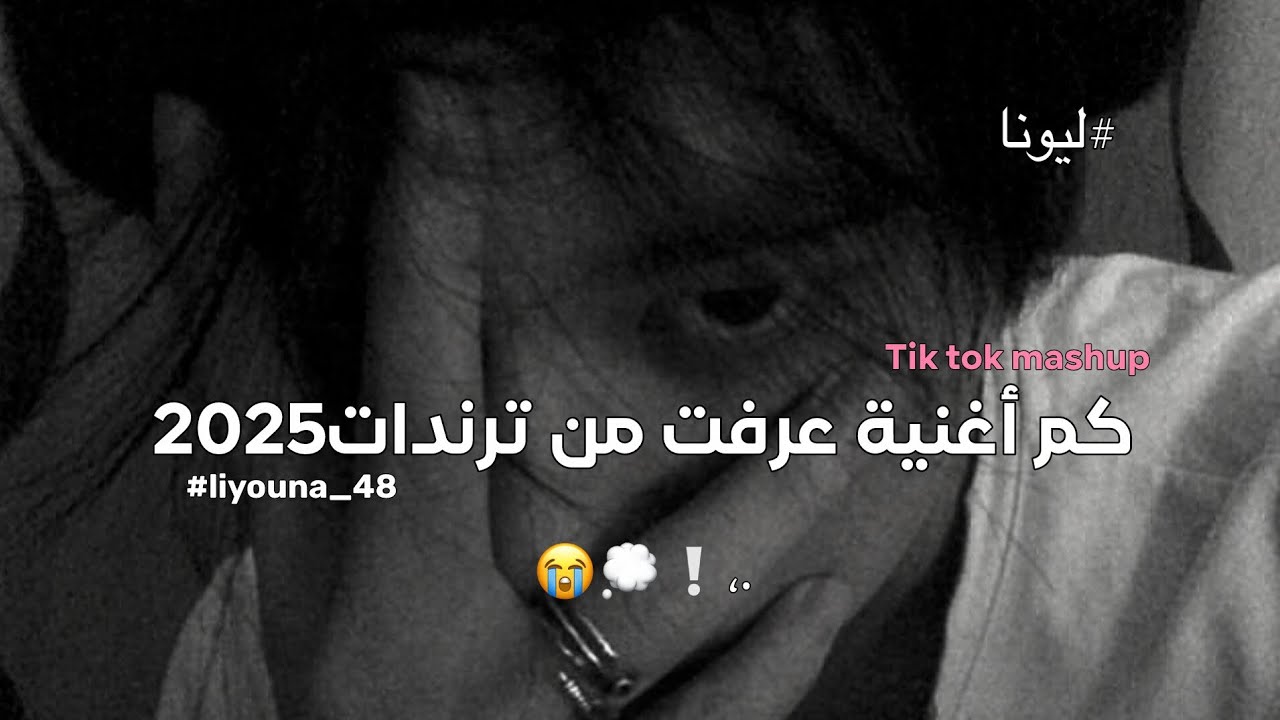 Tik tok mashup😭💭،كم أغنية عرفتو من ترندات 2025🥹🤍❕️