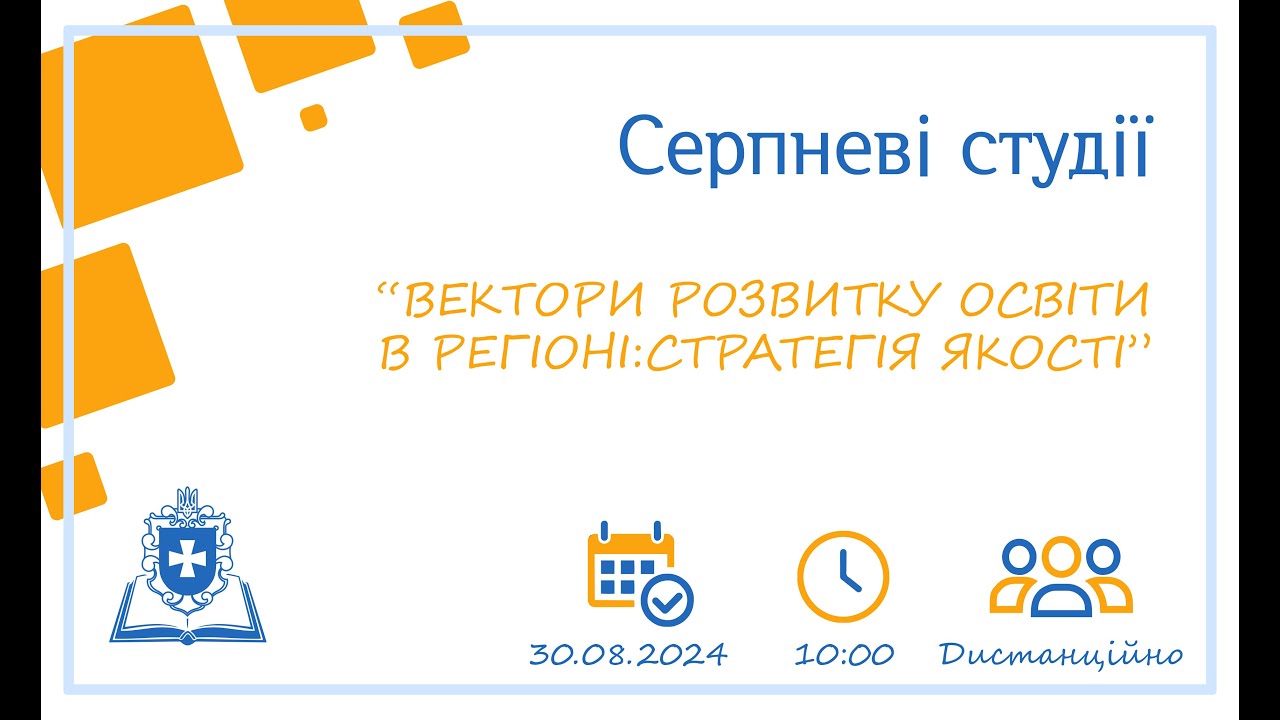 Серпневі педагогічні студії «Вектори розвитку освіти в регіоні: стратегія якості».