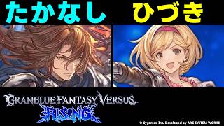 【GBVSR】たかなし(ジークフリート) vs ひづき(ジータ)【大会切り抜き】