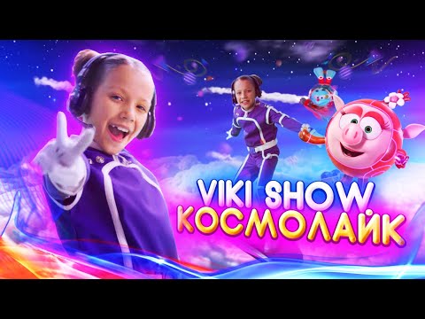 КЛИП VIKI SHOW "КосмоЛайк" Смешарики 3+ / Вики Шоу