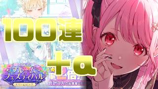 【プロセカ6周年】ブルフェス100連引いたら近年稀に見る神引きした！！『Taste of Youthガチャ』【ガチャ】