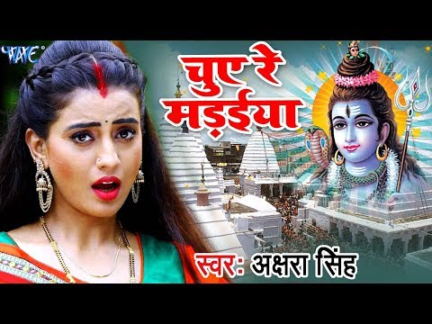 #Akshara Singh का सबसे धमाकेदार काँवर गीत 2018 - Chue Re Madaiya - Bhojpuri Kanwar Songs 2018