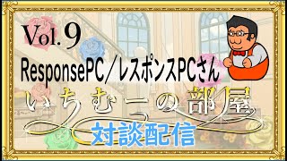 いちむーの部屋　　Vol.09  ゲスト:　ResponsePC 様 (通称：レスポンさん)