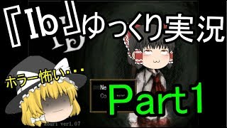 夏だ！ホラーだ！ゲームだ！ホラーゲームだあぁぁぁ！！！『Ib』Part1【初見ゆっくり実況】