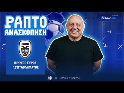 ΑΝΑΣΚΟΠΗΣΗ ΠΑΟΚ ΑΠΟ ΡΑΠΤΟ (ΠΡΩΤΟΣ ΓΥΡΟΣ) ! ! !