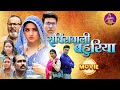 सर्विसवाली बहुरिया Movie Kajal Raghwani Aanand Ojha Servicewali Ba