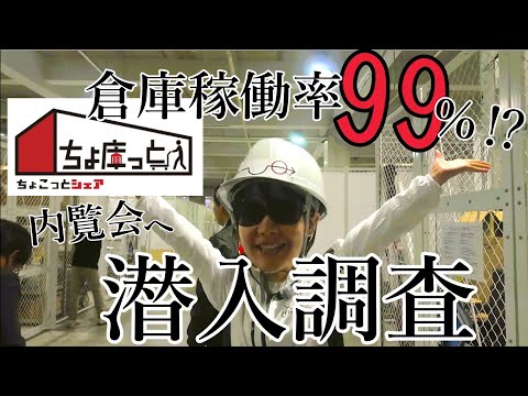 突撃取材　特別編 「ちょ庫っと」内覧会