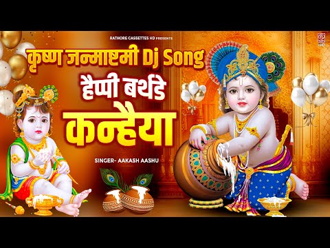 कृष्ण जन्माष्टमी Dj Song 2025 | हैप्पी बर्थडे कन्हैया | Happy Birthday Krishan | Janmashtami Bhajan