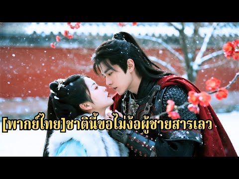 หลังแต่งงานเธอพบว่าสามีนอกใจจึงพาลูกหนี จนเขาขึ้นครองราชย์และให้เธอกลับเคียงข้าง สุดท้ายท#251015dmB3