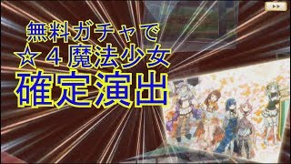 【マギレコ】無料ガチャで確定演出！！