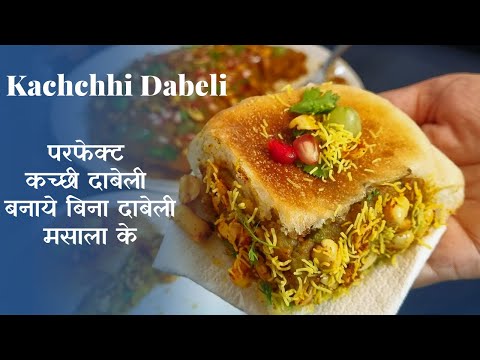 कच्छी दाबेली बनाये बिना स्पेशल दाबेली मसाले के Perfect Dabeli recipe with simple ingredients