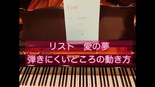 Download lagu リスト / 愛の夢　弾きにくいところの解説 mp3