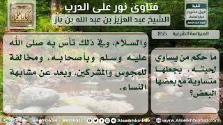 صورة 855 - تسوية اللحية - نور على الدرب