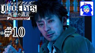 【JUDGE EYES】#10　汚職警官さんこれからよろしく！　ネタバレあり　【死神の遺言】