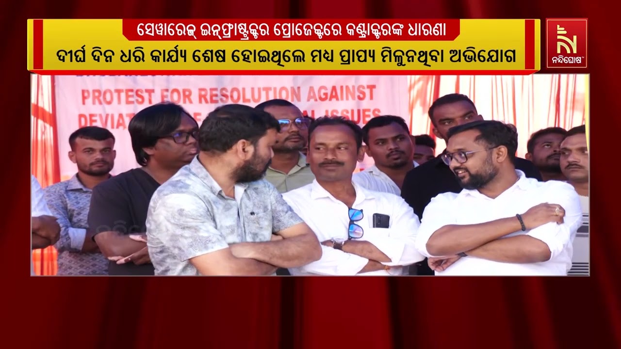 ଭୁବନେଶ୍ୱର ସେୱାରେଜ୍ ଇନ୍ଫ୍ରାଷ୍ଟ୍ରକ୍ଚର ପ୍ରୋଜେକ୍ଟରେ କ?