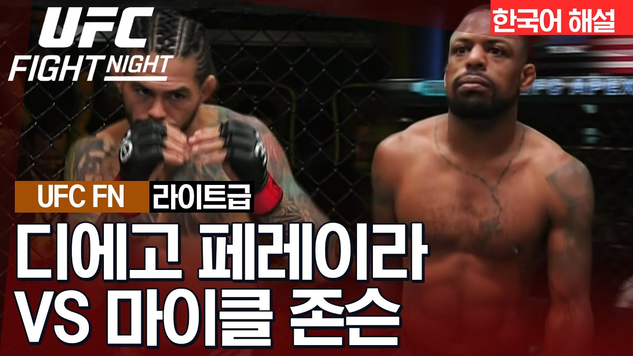 [UFC] 디에고 페레이라 vs 마이클 존슨