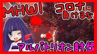 🔴【MHWI💘VTuber】★初見★最強アルバトリオンに勝ちたい！！【元祖ぽんこつ癒やし声】