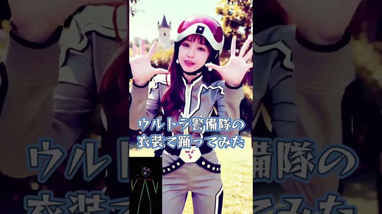 ウルトラ警備隊の衣装で踊ってみた