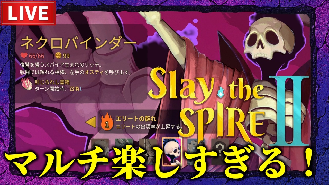 【Slay the Spire 2】コンセプト決めてマルチで遊びたい！【参加型】