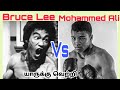 Bruce Lee Vs Muhammad Ali Fight Bruce Lee Tamil Bharath 19 B19 Brucelee Mohammed Ali