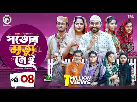 Shotter Mrittu Nei | সত্যের মৃত্যু নেই | EP 04 | Eagle Team | Kiron,Mumu,Rowshni | Bangla Natok 2026