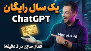 چت جی‌پی‌تی رایگان شد!  آموزش فعال سازی اکانت یک‌ساله هوش مصنوعی رایگان ChatGPT فقط در 3 دقیقه!