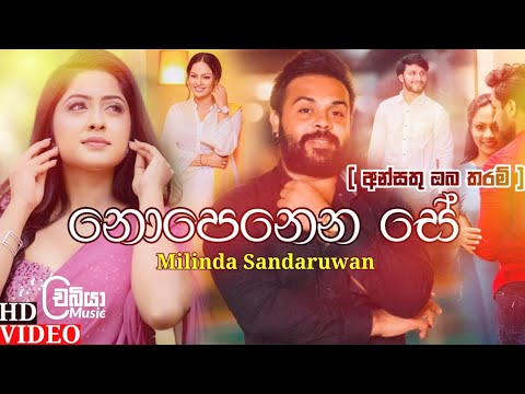 Nopenena Se (නොපෙනෙන සේ) - Milinda Sandaruwan New Song 2022 | Ansathu Oba Tharam Lengathu Hadawathak