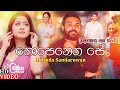 Nopenena Se නොපෙනෙන සේ Milinda Sandaruwan New Song 2022 Ansathu Oba Tharam Lengath
