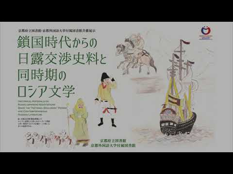 【京都外大】稀覯書展示会「鎖国時代からの日露交渉史料と同時期のロシア文学」