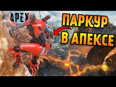 Паркур в Apex Legends Гайд / Как забраться на самые высокие популярные места на карте Край Света