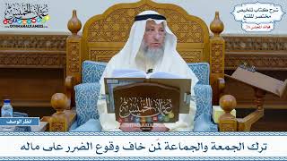 1301 - ترك الجمعة والجماعة لمَن خاف وقوع الضرر على ماله - عثمان الخميس