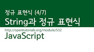 JavaScript - 정규표현식 (4/7) : String 객체의 정규 표현식