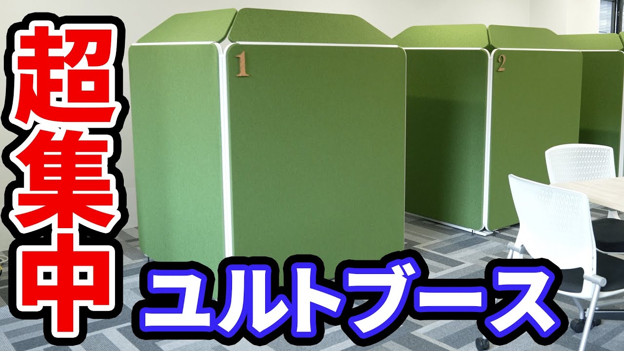 【超集中ブース】オフィスに1セットで生産性アップ！