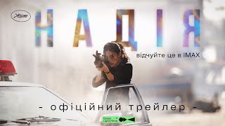 НАДІЯ | Офіційний трейлер | У кіно з 3 вересня
