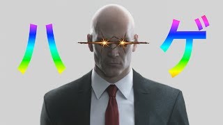 【HITMAN】ターミネーターハゲたってよ