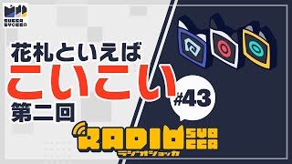 【アーカイブ】ラジオショッカ #43