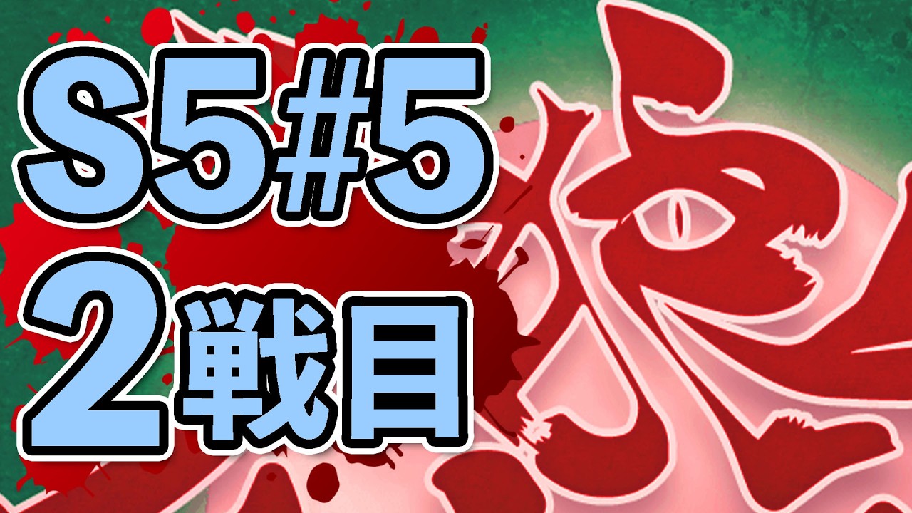 人狼最大トーナメントseason5 #5 2戦目
