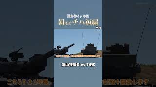 【切り抜き】連山狂信車から予算を守れ！！『朝までチハ短編 』より
