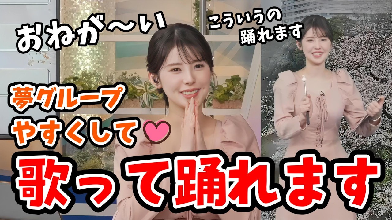 【小川千奈】夢グループ社長と保科さんの曲「やすくして♡」が歌って踊れるというヤスクシテ小川さん【ウェザーニュース切り抜き】