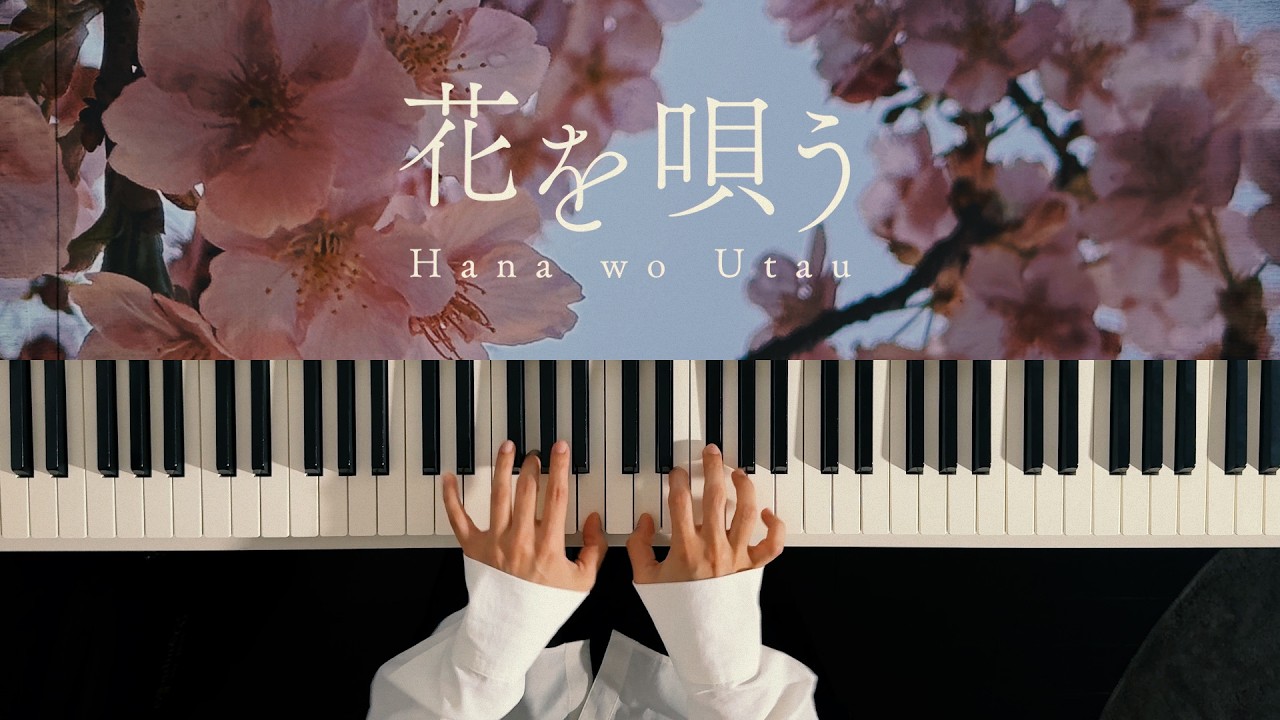 花を唄う - シノ (Piano Cover)